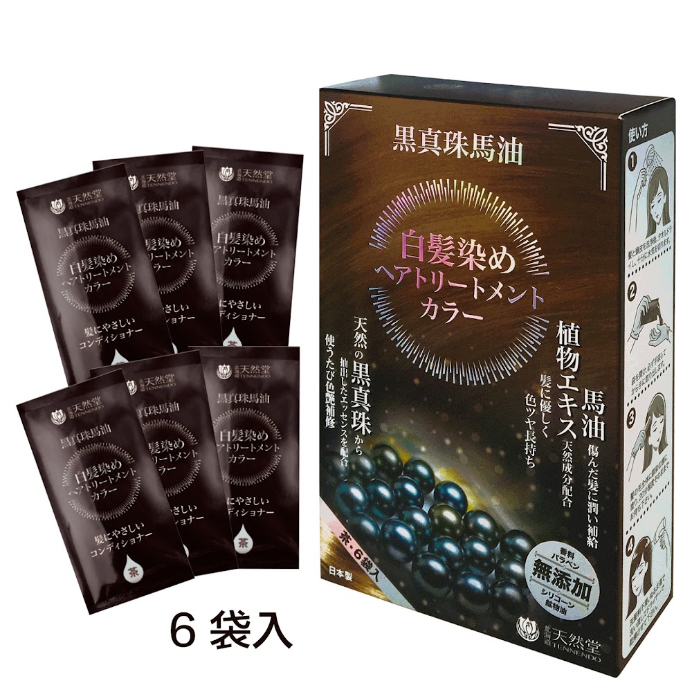 【試用優惠】黑珍珠馬油染髮潤髮液(茶色)一盒6包，試用價$198 (原價: $480)，數量有限，售完即止！